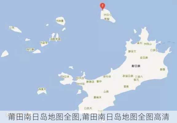 莆田南日岛地图全图,莆田南日岛地图全图高清