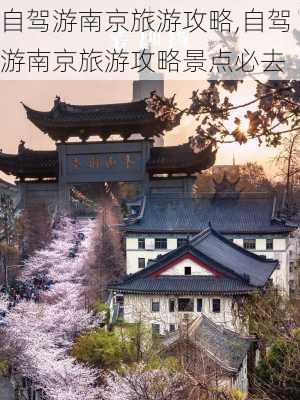 自驾游南京旅游攻略,自驾游南京旅游攻略景点必去