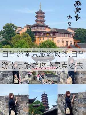 自驾游南京旅游攻略,自驾游南京旅游攻略景点必去