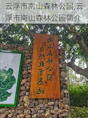 云浮市南山森林公园,云浮市南山森林公园简介