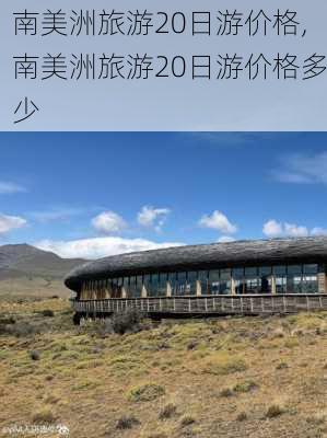 南美洲旅游20日游价格,南美洲旅游20日游价格多少