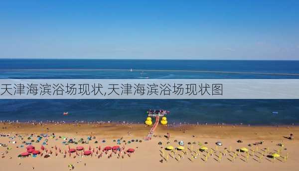 天津海滨浴场现状,天津海滨浴场现状图