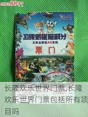 长隆欢乐世界门票,长隆欢乐世界门票包括所有项目吗