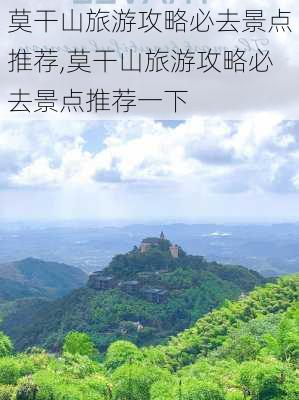 莫干山旅游攻略必去景点推荐,莫干山旅游攻略必去景点推荐一下