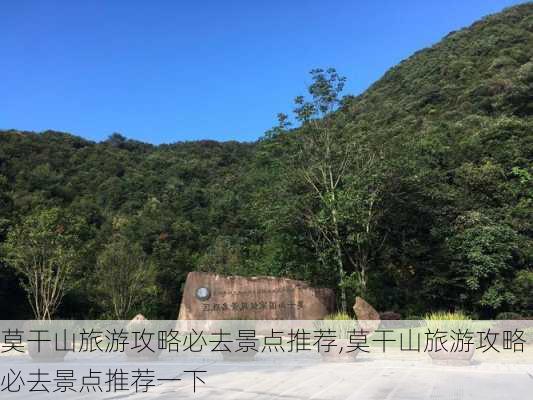 莫干山旅游攻略必去景点推荐,莫干山旅游攻略必去景点推荐一下