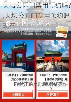 天坛公园门票用预约吗?,天坛公园门票用预约吗现在