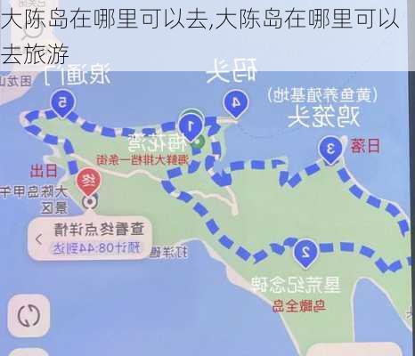 大陈岛在哪里可以去,大陈岛在哪里可以去旅游