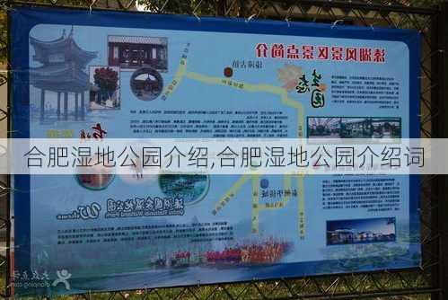 合肥湿地公园介绍,合肥湿地公园介绍词