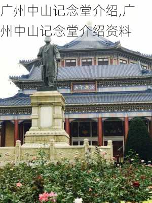 广州中山记念堂介绍,广州中山记念堂介绍资料