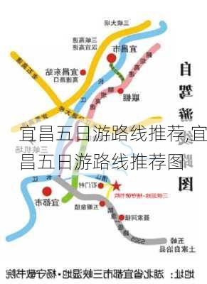 宜昌五日游路线推荐,宜昌五日游路线推荐图