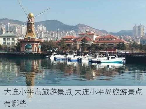 大连小平岛旅游景点,大连小平岛旅游景点有哪些