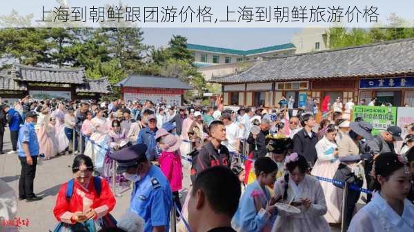 上海到朝鲜跟团游价格,上海到朝鲜旅游价格