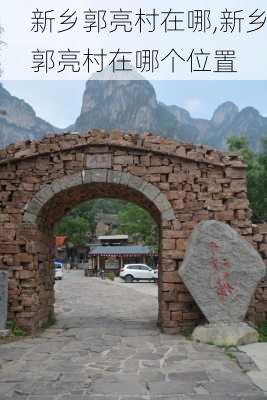 新乡郭亮村在哪,新乡郭亮村在哪个位置