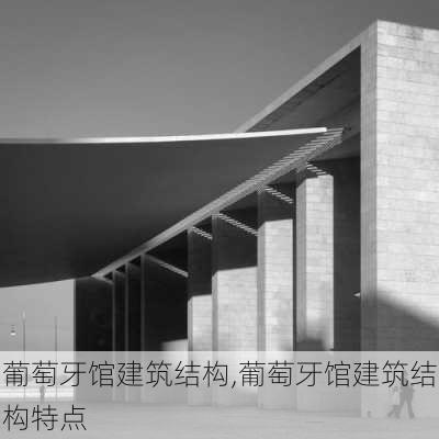 葡萄牙馆建筑结构,葡萄牙馆建筑结构特点