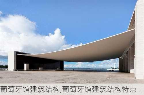 葡萄牙馆建筑结构,葡萄牙馆建筑结构特点