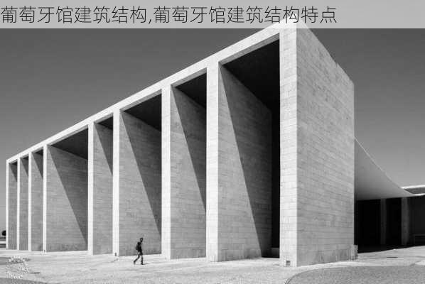 葡萄牙馆建筑结构,葡萄牙馆建筑结构特点