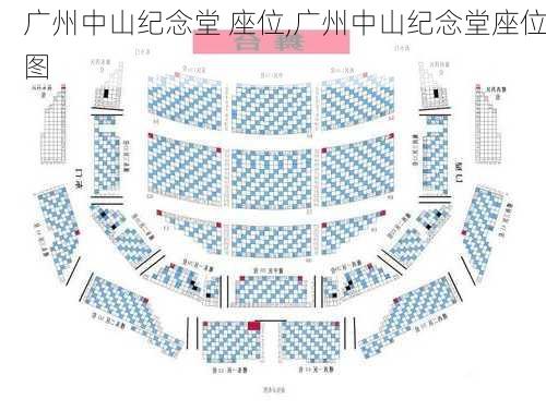 广州中山纪念堂 座位,广州中山纪念堂座位图