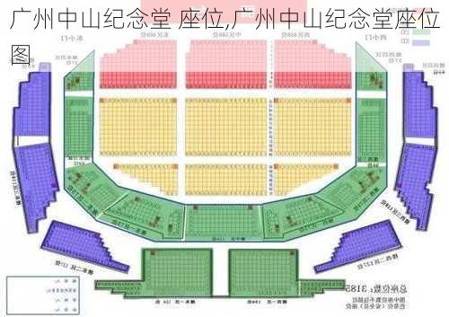 广州中山纪念堂 座位,广州中山纪念堂座位图