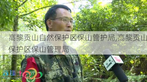 高黎贡山自然保护区保山管护局,高黎贡山保护区保山管理局