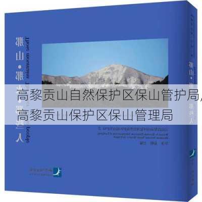 高黎贡山自然保护区保山管护局,高黎贡山保护区保山管理局