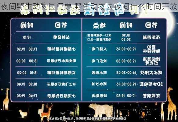 夜间野生动物园门票,野生动物园夜间什么时间开放