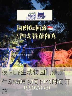 夜间野生动物园门票,野生动物园夜间什么时间开放