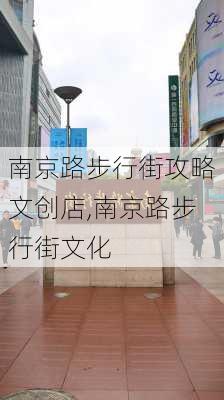 南京路步行街攻略文创店,南京路步行街文化