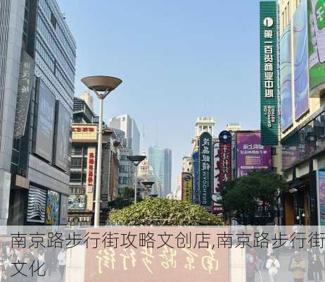 南京路步行街攻略文创店,南京路步行街文化