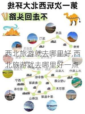 西北旅游就去哪里好,西北旅游就去哪里好一点