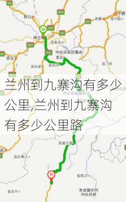 兰州到九寨沟有多少公里,兰州到九寨沟有多少公里路