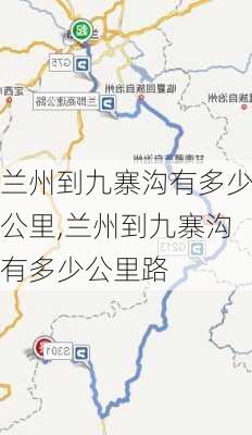 兰州到九寨沟有多少公里,兰州到九寨沟有多少公里路