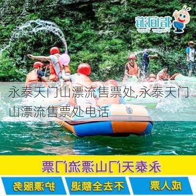 永泰天门山漂流售票处,永泰天门山漂流售票处电话