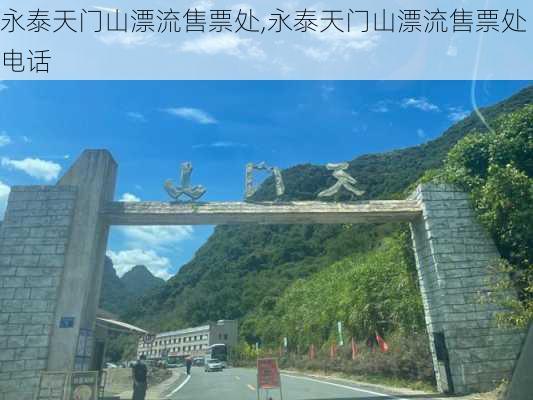 永泰天门山漂流售票处,永泰天门山漂流售票处电话