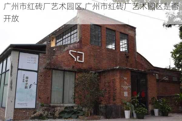 广州市红砖厂艺术园区,广州市红砖厂艺术园区是否开放