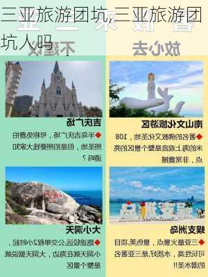 三亚旅游团坑,三亚旅游团坑人吗