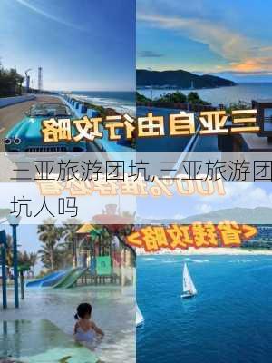 三亚旅游团坑,三亚旅游团坑人吗