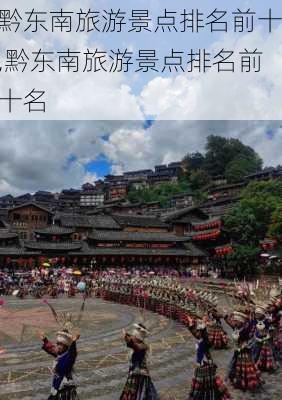 黔东南旅游景点排名前十,黔东南旅游景点排名前十名