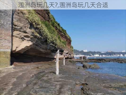 涠洲岛玩几天?,涠洲岛玩几天合适