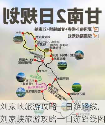 刘家峡旅游攻略一日游路线,刘家峡旅游攻略一日游路线图