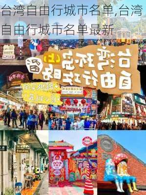 台湾自由行城市名单,台湾自由行城市名单最新