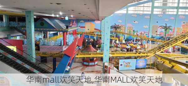 华南mall欢笑天地,华南MALL欢笑天地