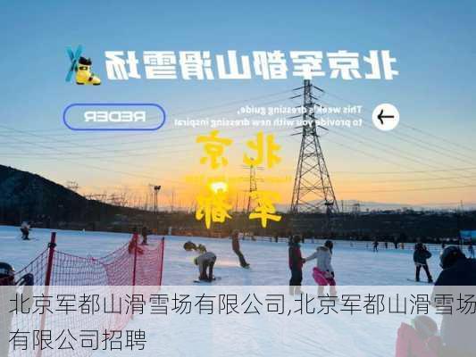 北京军都山滑雪场有限公司,北京军都山滑雪场有限公司招聘