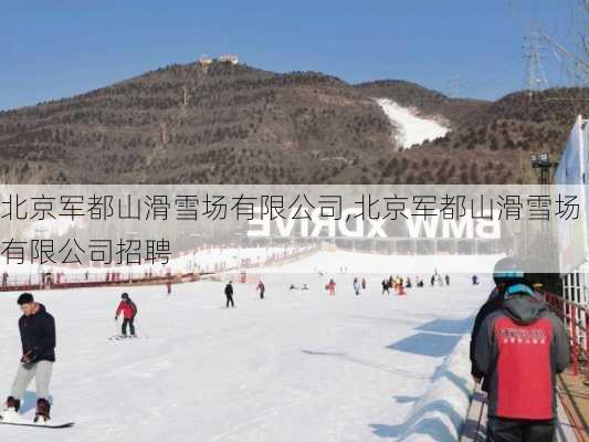 北京军都山滑雪场有限公司,北京军都山滑雪场有限公司招聘