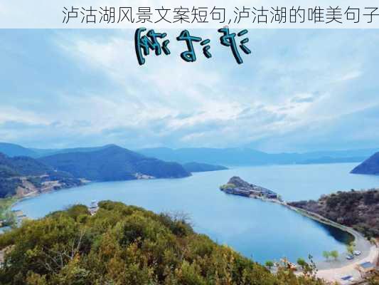 泸沽湖风景文案短句,泸沽湖的唯美句子