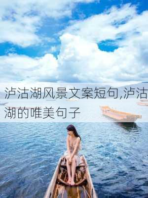 泸沽湖风景文案短句,泸沽湖的唯美句子