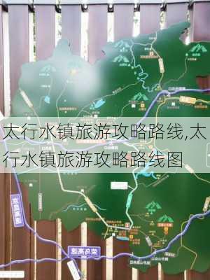 太行水镇旅游攻略路线,太行水镇旅游攻略路线图