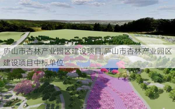 庐山市杏林产业园区建设项目,庐山市杏林产业园区建设项目中标单位