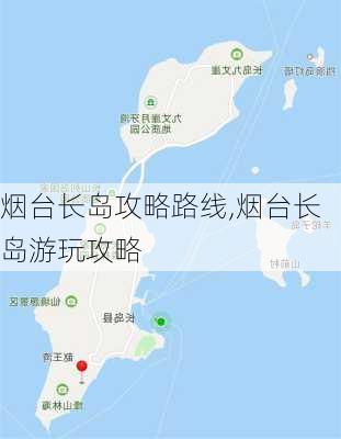 烟台长岛攻略路线,烟台长岛游玩攻略