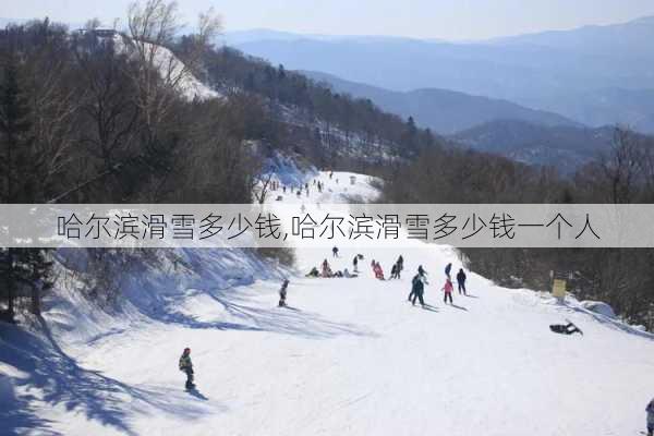 哈尔滨滑雪多少钱,哈尔滨滑雪多少钱一个人