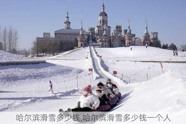 哈尔滨滑雪多少钱,哈尔滨滑雪多少钱一个人